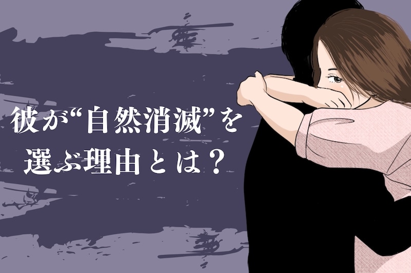 「これ以上関係を持ちたくない...」彼が“自然消滅”を選ぶ理由とは？