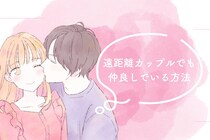 会えない日も愛を深める！遠距離カップルでも仲良しでいる方法