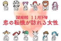 【星座別】2025年１１月下旬、恋の転機が訪れる女性ランキング＜第４位～第６位＞