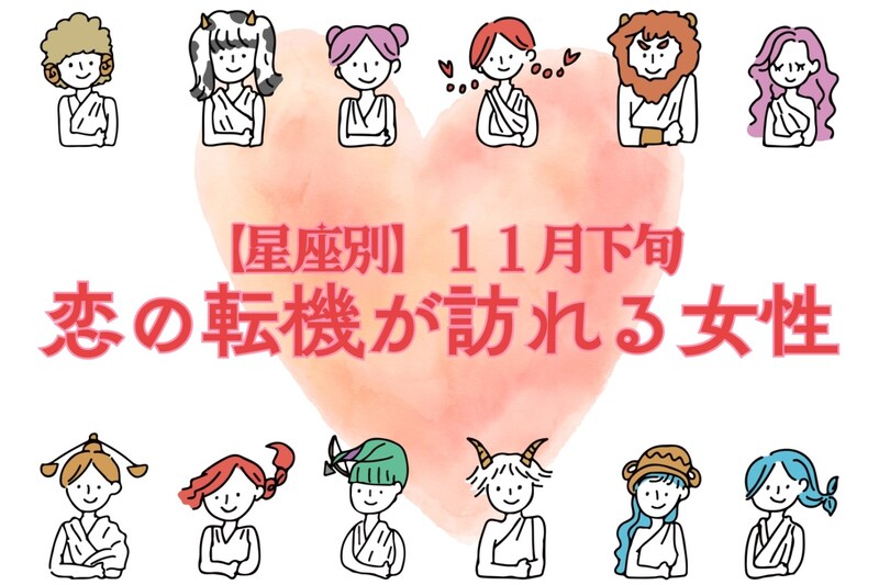 【星座別】2025年１１月下旬、恋の転機が訪れる女性ランキング＜第４位～第６位＞