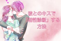 【こっそり診断】彼とのキスで「相性診断」する方法