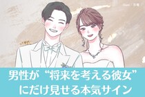 「俺、この子と結婚するかも」男性が“将来を考える彼女”にだけ見せる本気サイン