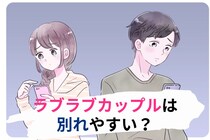ラブラブカップルは別れやすい？上手くいっているように見えるカップルが破局する理由