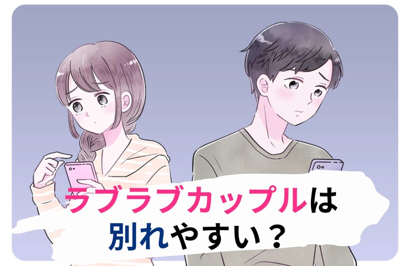 ラブラブカップルは別れやすい？上手くいっているように見えるカップルが破局する理由