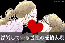 知らないとヤバい！「浮気する男」ほど彼女にする愛情表現とは？