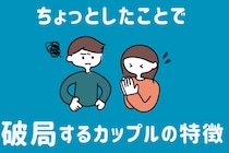 めちゃくちゃ、些細なことだったよね？ちょっとしたことで破局するカップルの特徴