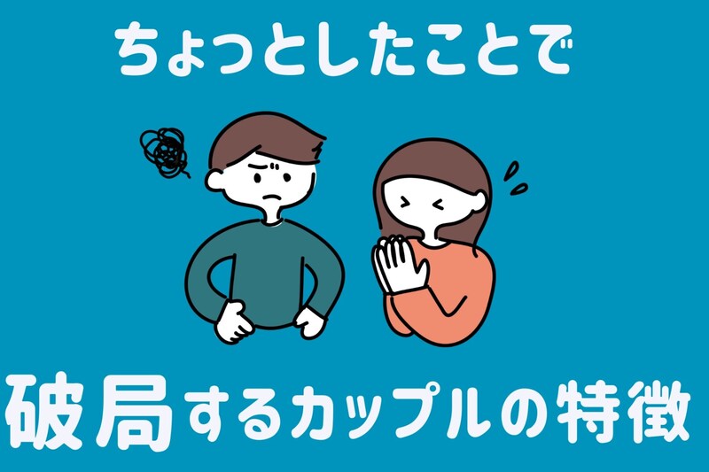 めちゃくちゃ、些細なことだったよね？ちょっとしたことで破局するカップルの特徴