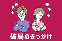 「最初に言っておけば...」男性が明かす "破局のきっかけ" TOP３