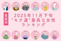 【星座別】２０２５年１１月下旬、”モテ運”が最高な女性ランキング＜第１位～第３位＞