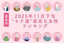 【星座別】２０２５年１１月下旬、”モテ運”が最高な女性ランキング＜第１位～第３位＞