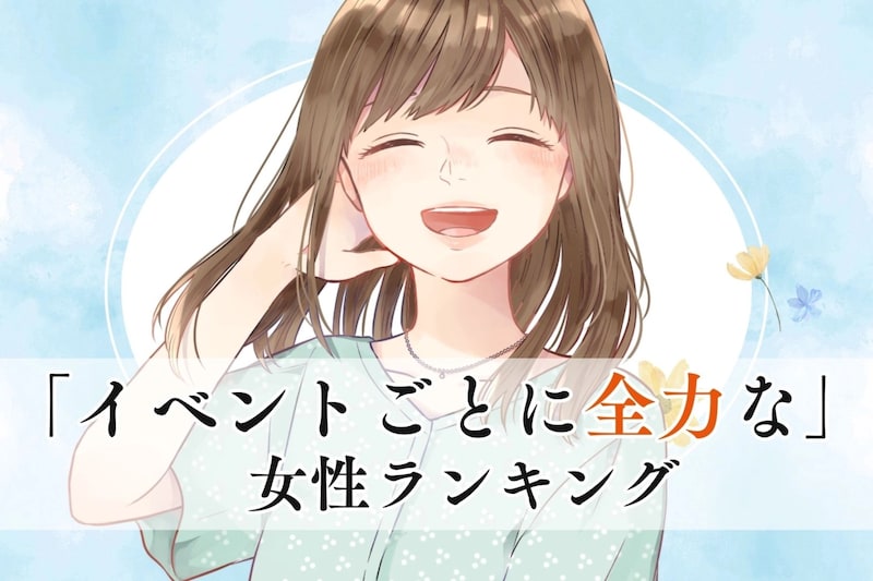 【誕生月別】なんでも楽しめる♪「イベントごとに全力な女性」ランキング＜第４位～第６位＞
