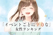 【誕生月別】なんでも楽しめる♪「イベントごとに全力な女性」ランキング＜第４位～第６位＞