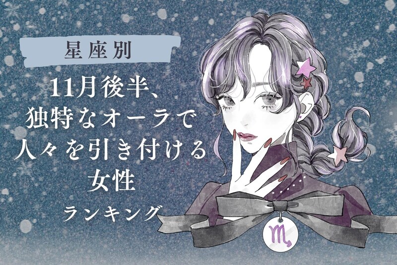 【誕生月別】１１月後半、独特なオーラで周囲を惹きつける女性ランキング＜最下位～第１０位＞