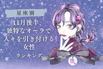 【誕生月別】１１月後半、独特なオーラで周囲を惹きつける女性ランキング＜第１位～第３位＞