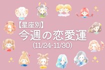 【星座別】今週の恋愛運(11/24-11/30)＜おひつじ座～おとめ座＞