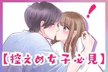 【控えめ女子必見】好きな彼に告白させるためのアプローチ方法