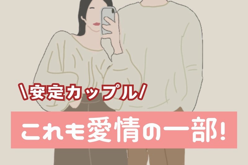 これも愛情の一部!安定カップルほど無意識にしてる“気遣い”