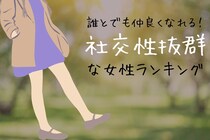 【星座別】「誰とでも仲良くなれる！」社交性抜群な女性ランキング＜最下位～第１０位＞