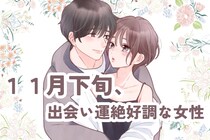 【星座別】2025年１１月下旬、出会い運絶好調な女性ランキング＜第１位～第３位＞