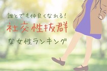 【星座別】「誰とでも仲良くなれる！」社交性抜群な女性ランキング＜第１位～第３位＞