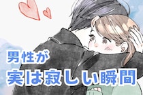 「ちょっとかまってほしい」男性が実は寂しいと思っている瞬間