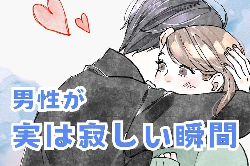 「ちょっとかまってほしい」男性が実は寂しいと思っている瞬間