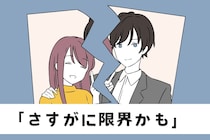 「さすがに限界かも」男性が彼女と別れたくなる瞬間