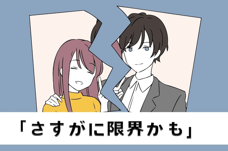 「さすがに限界かも」男性が彼女と別れたくなる瞬間