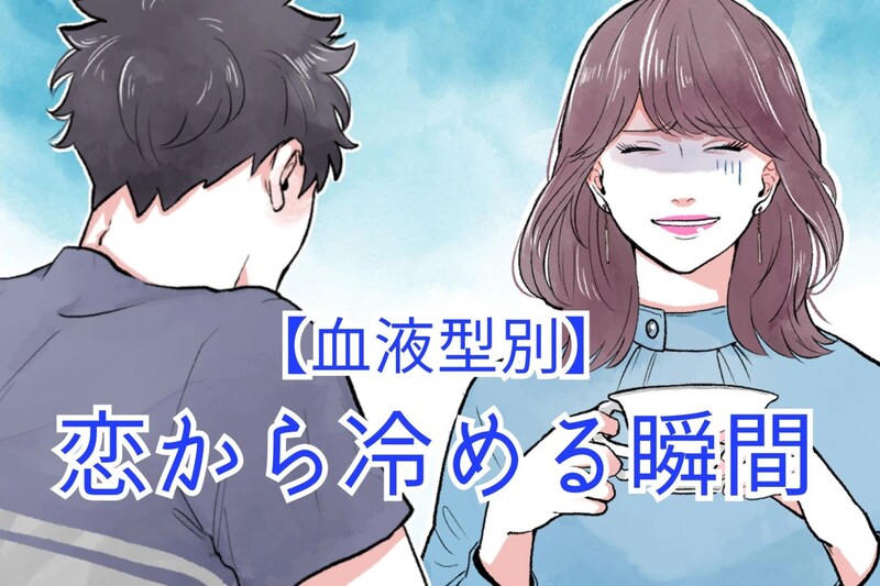 【血液型別】恋から冷める瞬間<O型・B型>