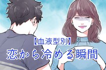 【血液型別】恋から冷める瞬間＜A型・AB型＞