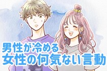 「女子って怖い」男性が冷める女性の何気ない言動