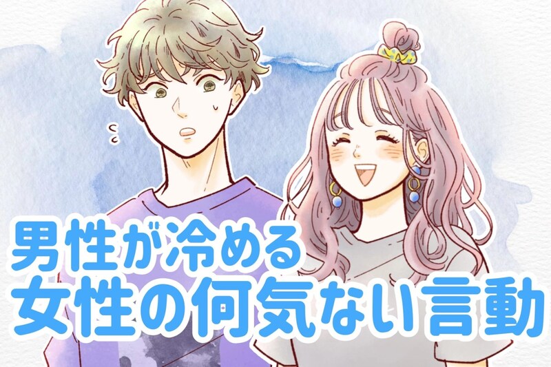 「女子って怖い」男性が冷める女性の何気ない言動