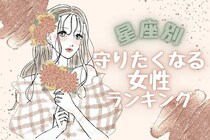 【星座別】男性から好かれたい！守りたくなる女性ランキング＜第１～３位＞