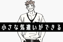 【星座別】「めっちゃ気が利く！」小さな気遣いができる男性ランキング＜第１位～第３位＞