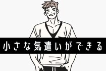 【星座別】「めっちゃ気が利く！」小さな気遣いができる男性ランキング＜第１位～第３位＞