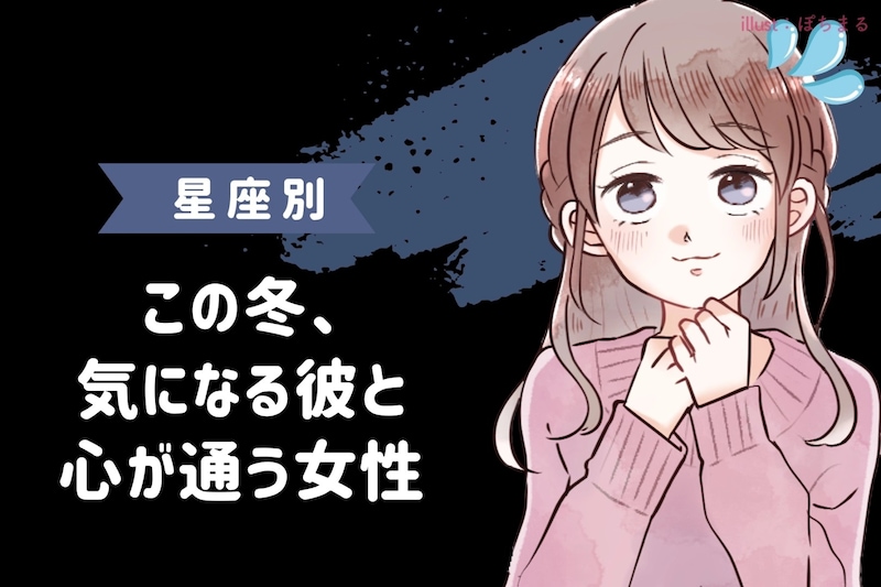 【星座別】寒さとともに魅力倍増♡この冬、気になる彼と心が通う女性ランキング＜最下位～第１０位＞