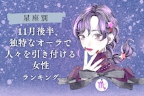 【誕生月別】１１月後半、独特なオーラで周囲を惹きつける女性ランキング＜第１位～第３位＞