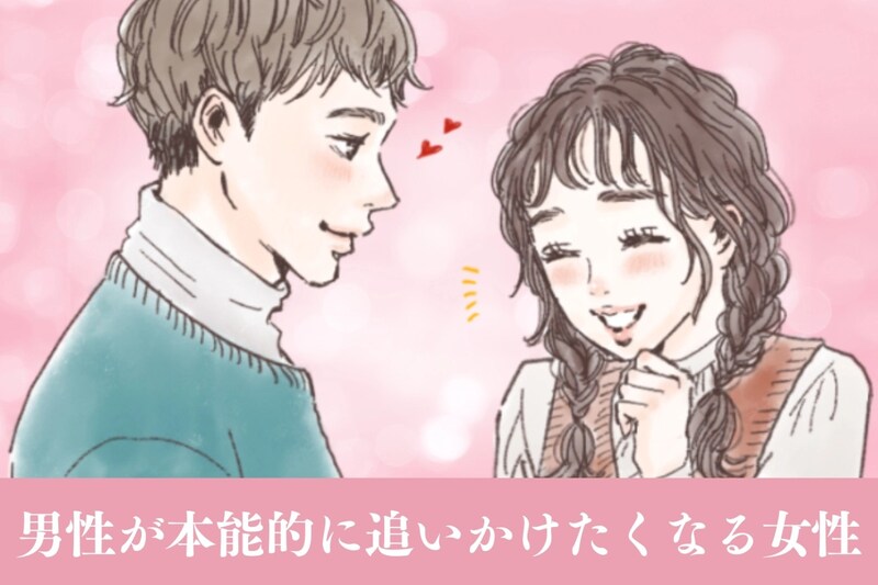 なぜか惹かれる...。「特別美人ではない」のに、男性が本能的に追いかけたくなる女性とは？