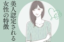 「雰囲気美人」は作れる！男性が【美人認定する女性】の特徴とは？