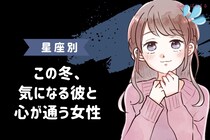 【星座別】寒さとともに魅力倍増♡この冬、気になる彼と心が通う女性ランキング＜最下位～第１０位＞