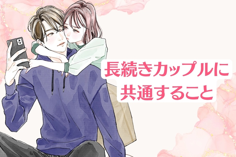 長続きカップルに共通する【付き合いたてからずっと変わらないこと】３選