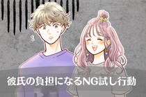 彼氏の気を引こうとしちゃってない？彼氏の負担になる「NG試し行動」