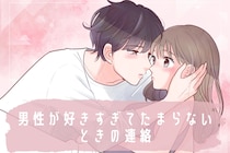 「この連絡が来たら超愛されてる証拠！」男性が「好きすぎてたまらない」ときの連絡3選