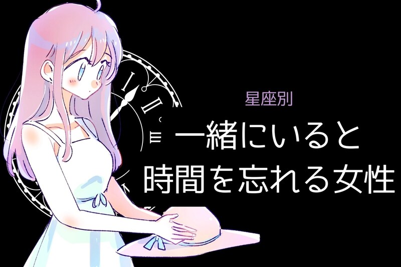【星座別】「ずーっと一緒にいれる」一緒にいると時間を忘れる女性ランキング＜最下位～第１０位＞