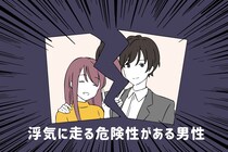 何気ない行動から分かる。「浮気に走る危険性がある男性」の共通点３つ