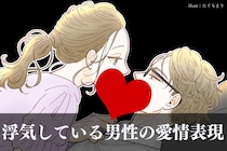 知らないとヤバい！「浮気する男」ほど彼女にする愛情表現とは？