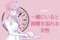 【星座別】「ずーっと一緒にいれる」一緒にいると時間を忘れる女性ランキング＜第１位～第３位＞