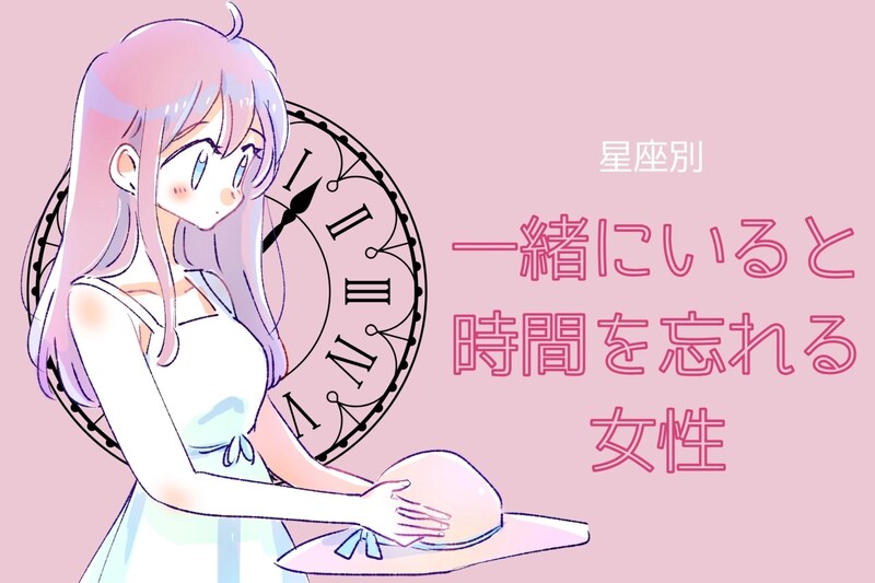 【星座別】「ずーっと一緒にいれる」一緒にいると時間を忘れる女性ランキング＜第１位～第３位＞