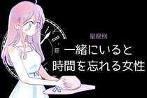 【星座別】「ずーっと一緒にいれる」一緒にいると時間を忘れる女性ランキング＜最下位～第１０位＞