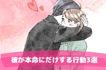 本気で惚れたら男はこうなる。彼が本命にだけする行動3選